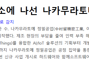 인력 부족 해소에 나선 나카무라토메 정밀공업