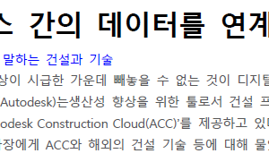 건설 프로세스 간의 데이터를 연계