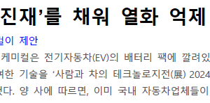 EV배터리에 ‘충진재’를 채워 열화 억제 및 방화(防火)