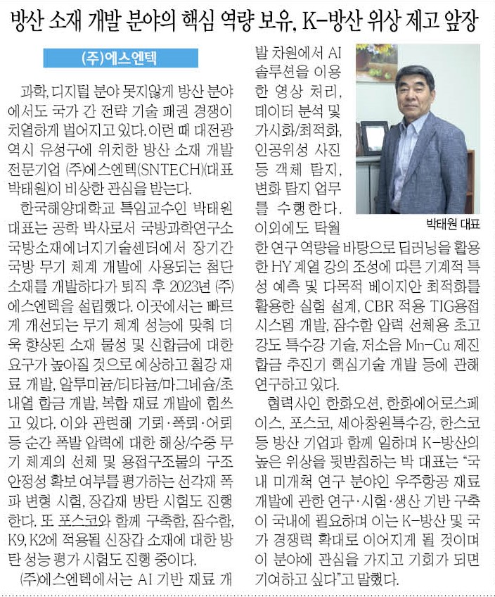 Read more about the article [2024 특별 기획 혁신 한국인] 방산 소재 개발 분야의 핵심 역량 보유, K-방산 위상 제고 앞장
