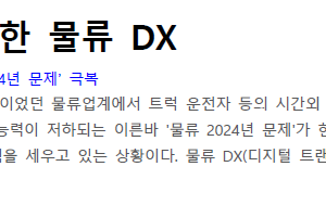 움직이기 시작한 물류 DX