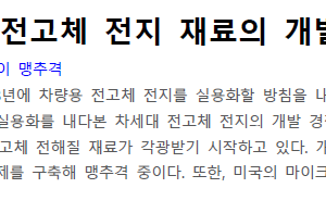 시작된 차세대 전고체 전지 재료의 개발 경쟁 레이스