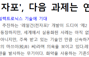 마치 SF의 ‘전자포’, 다음 과제는 연속 사격