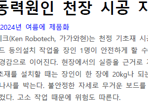 전동 공구가 동력원인 천장 시공 지원 로봇