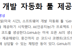 미국 GitHub, 개발 자동화 툴 제공