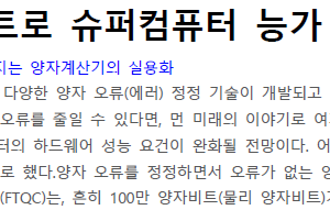 50만 양자비트로 슈퍼컴퓨터 능가