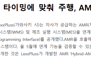 공장이나 창고의 타이밍에 맞춰 주행, AMR용 연계 API