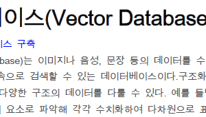 벡터 데이터베이스(Vector Database)
