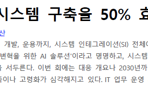 생성형 AI로 시스템 구축을 50% 효율화