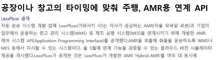 Read more about the article 공장이나 창고의 타이밍에 맞춰 주행, AMR용 연계 API