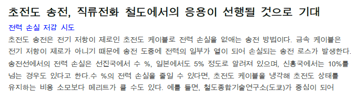 Read more about the article 초전도 송전, 직류전화 철도에서의 응용이 선행될 것으로 기대