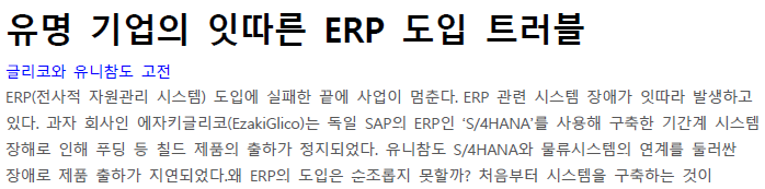 Read more about the article 유명 기업의 잇따른 ERP 도입 트러블